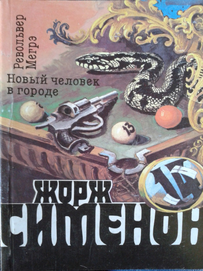 Аудиокнига Сименон Жорж - Новый человек в городе