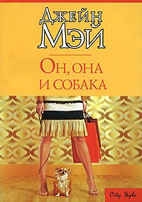 Аудиокнига Мэй Джейн - Он, она и собака