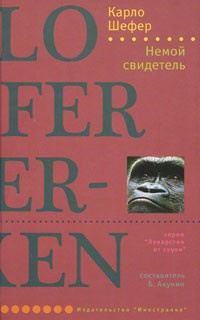 Аудиокнига Шефер Карло - Немой свидетель