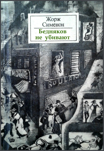 Аудиокнига Сименон Жорж - Бедняков не убивают