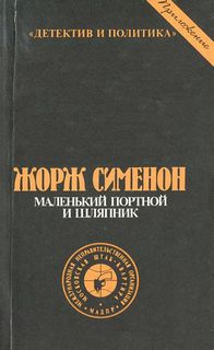 Аудиокнига Сименон Жорж - Маленький портной и шляпник