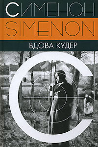 Аудиокнига Сименон Жорж - Вдова Кудер