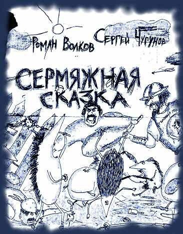 аудиокнига Волков Роман, Чугунов Сергей - Сермяжная сказка