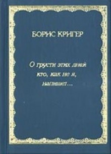 аудиокнига Кригер Борис - О грусти этих дней...