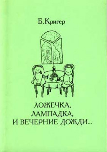 Аудиокнига Кригер Борис - Ложечка, лампадка и вечерние дожди...