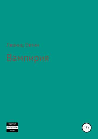 аудиокнига Овтин Леонид - Вампирия