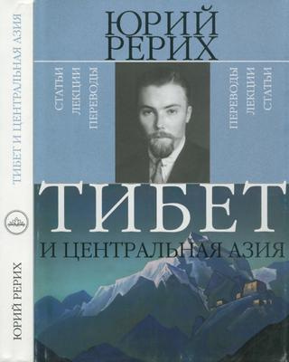 Аудиокнига Рерих Юрий - Тибет и Центральная Азия