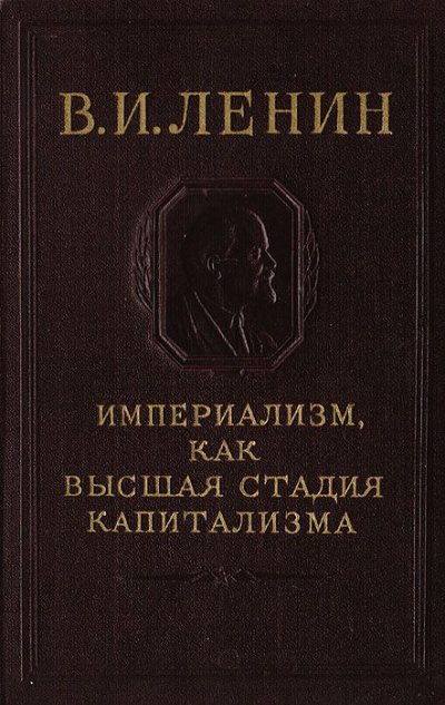 Аудиокнига Ленин Владимир - Империализм, как высшая стадия капитализма