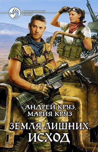 Аудиокнига Круз Андрей, Круз Мария - Земля лишних. Исход