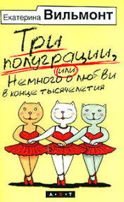 Аудиокнига Вильмонт Екатерина - Три полуграции, или Немного о любви в конце тысячелетия