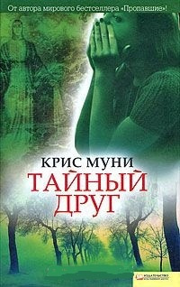 аудиокнига Муни Крис - Тайный друг