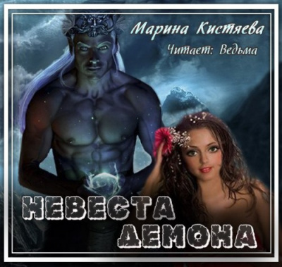 Аудиокнига Кистяева Марина - Невеста демона