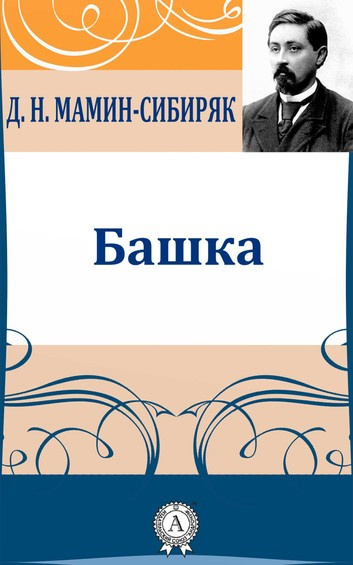 аудиокнига Мамин-Сибиряк Дмитрий - Башка