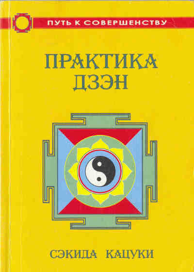 Аудиокнига Кацуки Сэкида - Практика дзэн