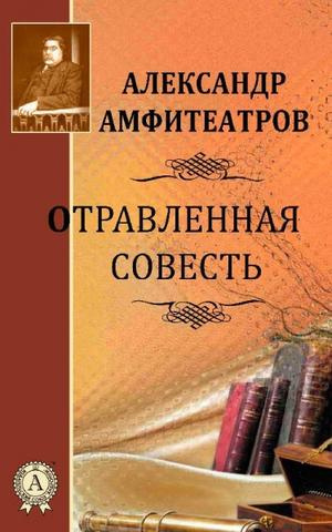 Аудиокнига Амфитеатров Александр - Отравленная совесть