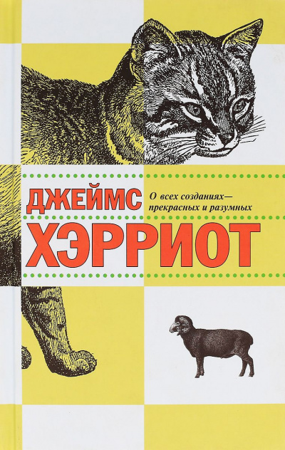 аудиокнига Хэрриот Джеймс - О всех созданиях - прекрасных и удивительных