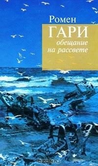 Аудиокнига Гари Ромен - Обещание на рассвете