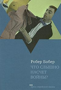 Аудиокнига Бобер Робер - Что слышно насчет войны?