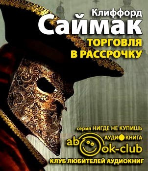 Аудиокнига Саймак Клиффорд - Торговля в рассрочку