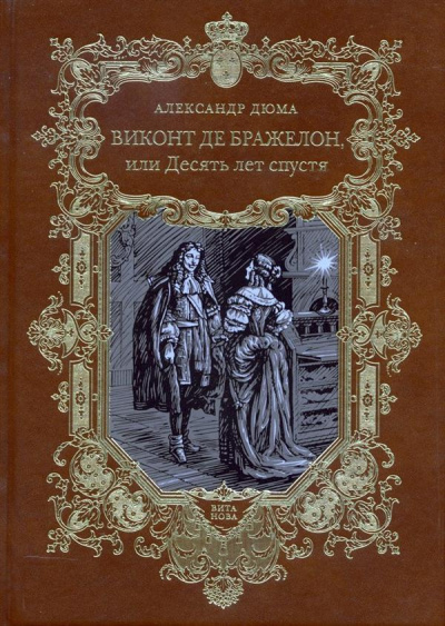 Аудиокнига Дюма Александр - Виконт де Бражелон, или Десять лет спустя