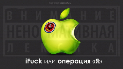 Аудиокнига IFuck или операция 