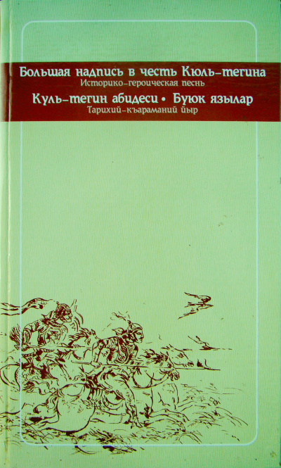 аудиокнига Тегин Кюль - Историко-героическая песнь. 732 г. н.э.