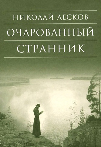 Аудиокнига Лесков Николай - Очарованный странник