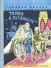 Аудиокнига Либера Карлье - Тайна «Альтамаре»