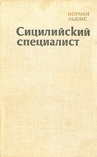 Аудиокнига Льюис Норман - Сицилийский специалист