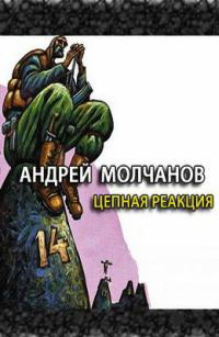 Аудиокнига Молчанов Андрей - Цепная реакция