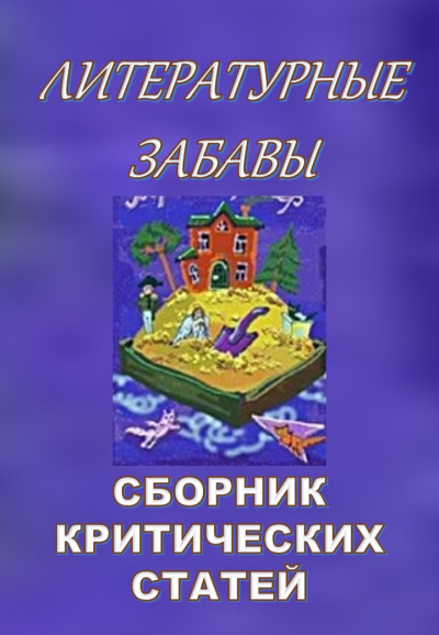 Аудиокнига Кригер Борис - Литературные забавы. Сборник критических статей