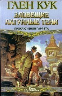 аудиокнига Кук Глен - Зловещие латунные тени