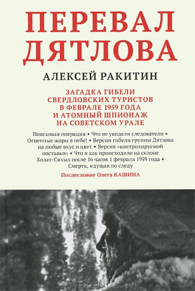 Аудиокнига Ракитин Алексей - Перевал Дятлова