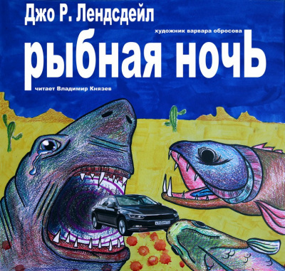 Аудиокнига Лансдейл Джо - Рыбная ночь