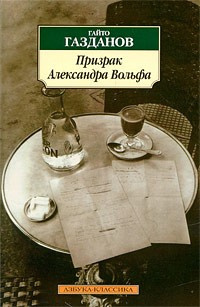 Аудиокнига Газданов Гайто - Призрак Александра Вольфа