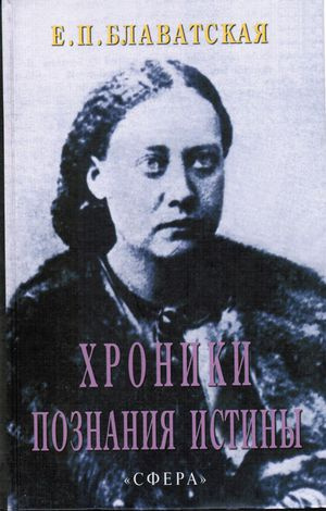 Аудиокнига Блаватская Елена - Хроники познания Истины