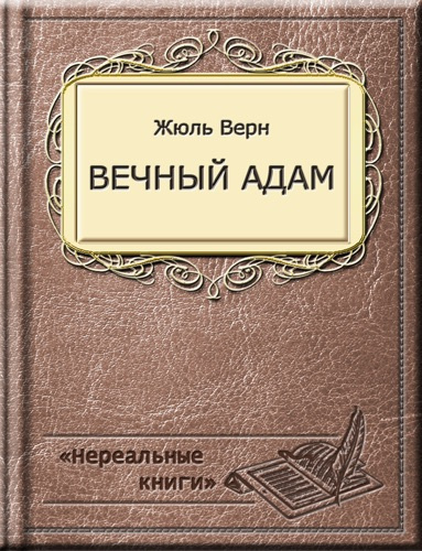 Аудиокнига Верн Жюль - Вечный Адам