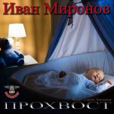 аудиокнига Миронов Иван - Прохвост