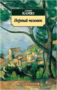 Аудиокнига Камю Альбер - Первый человек