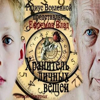 Аудиокнига Ефремов Влад - Хранитель личных вещей