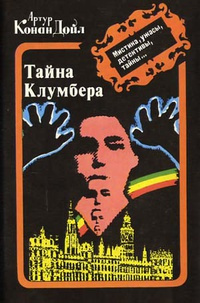 Аудиокнига Дойл Артур Конан - Тайна Кломбер Холла