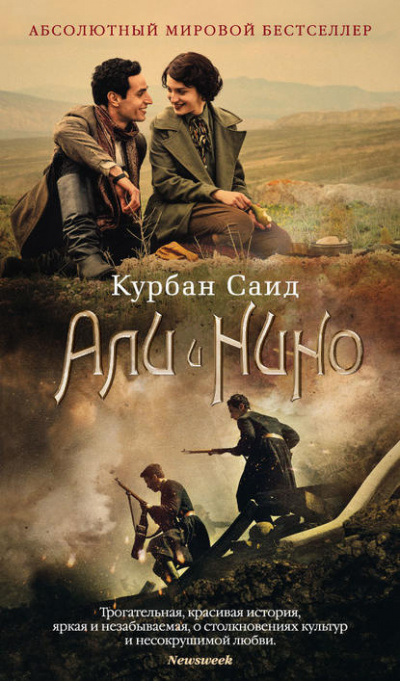 Аудиокнига Курбан Саид - Али и Нино