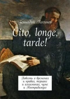 Аудиокнига Логинов Геннадий - Cito, longe, tarde