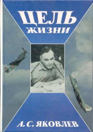 Аудиокнига Яковлев Александр - Цель жизни. Записки авиаконструктора