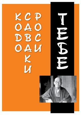 Аудиокнига Саваки Роси Кодо - Тебе