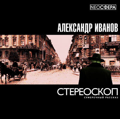 аудиокнига Иванов Александр - Стереоскоп