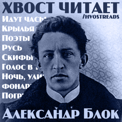 Аудиокнига Блок Александр - Стихи