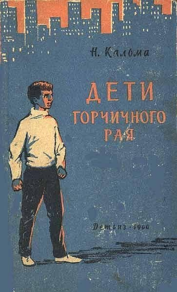 Аудиокнига Кальма Н. - Дети горчичного рая