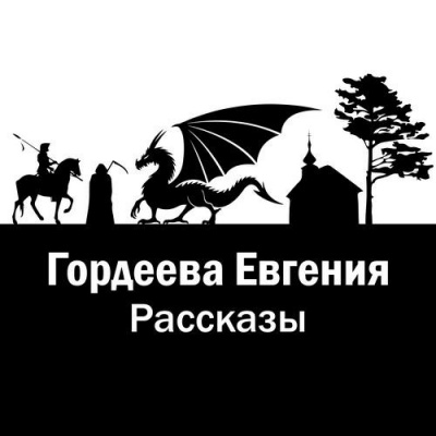 Аудиокнига Гордеева Евгения - Рассказы