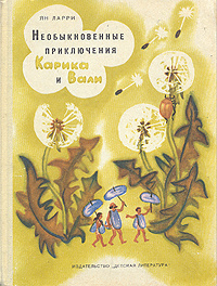 Аудиокнига Ларри Ян - Необыкновенные приключения Карика и Вали